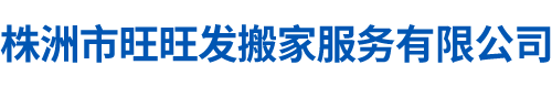 株洲縣渌口鎮吉利搬家服務部